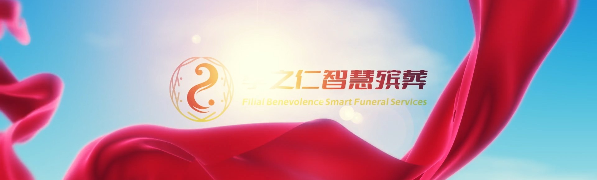 黔东南丹寨孝之仁智慧殡葬陵墓园服务系统平台